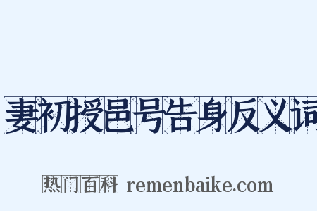 妻初授邑号告身反义词是什么意思的图片